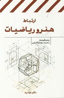 کتاب-ارتباط-هنر-و-ریاضیات-اثر-محمدمهدی-آصفی