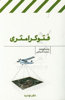 کتاب-فتوگرامتری-اثر-مجید-آسیابی