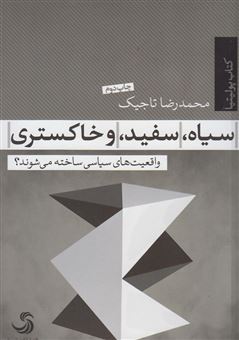 کتاب-سیاه،-سفید،-خاکستری-اثر-محمدرضا-تاجیک