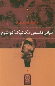 کتاب-مبانی-فلسفی-مکانیک-کوانتوم-اثر-علیرضا-منصوری