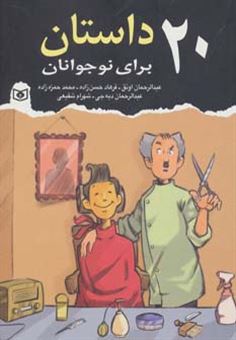 کتاب-20-داستان-برای-نوجوانان-اثر-عبدالرحمن-دیه-جی