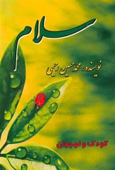 کتاب-سلام-سلسله-داستان-های-آموزشی-تربیتی-مذهبی-اثر-محمدحسین-رحیمی