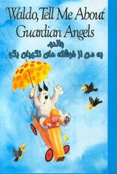 کتاب-والدو-از-فرشتگان-نگهبان-به-من-بگو-waldo-tell-me-about-guardian-angels-اثر-هانس-ویلهلم