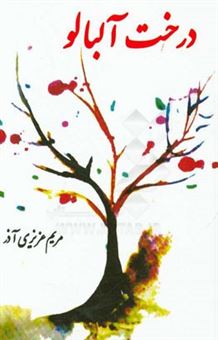 کتاب-درخت-آلبالو-اثر-مریم-عزیزی-آذر