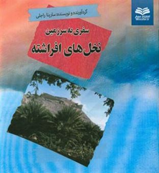 کتاب-سفری-به-سرزمین-نخل-های-افراشته-اثر-سارینا-راجلی