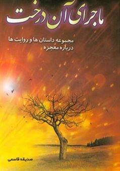 کتاب-ماجرای-آن-درخت-مجموعه-داستان-ها-و-روایت-ها-درباره-معجزه-اثر-صدیقه-قاسمی