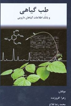 کتاب-طب-گیاهی-و-بانک-اطلاعات-گیاهان-دارویی-اثر-زهرا-افروزنده