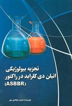 کتاب-تجزیه-بیولوژیکی-اتیلن-دی-کلراید-در-راکتور-asbbr-اثر-حمید-سجادی-مهر