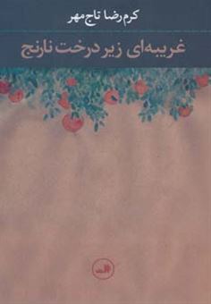 کتاب-غریبه-ای-زیر-درخت-نارنج-اثر-کرم-رضا-تاج-مهر