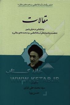 کتاب-مقالات-نوشتارهایی-در-معرفی-و-تبیین-شخصیت-و-اندیشه-های-آیت-الله-العظمی-سیدمحمدهادی-میلانی-ره-اثر-حسن-پویا