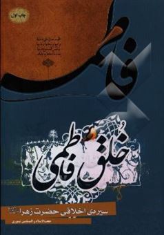 کتاب-خلق-فاطمی-سیره-ی-اخلاقی-حضرت-زهرا-ع-اثر-رمضان-تیموری