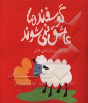 کتاب-گوسفندها-عاشق-نمی-شوند-کتابی-در-فلسفه-ی-عشق-اثر-کاظم-عابدینی-مطلق