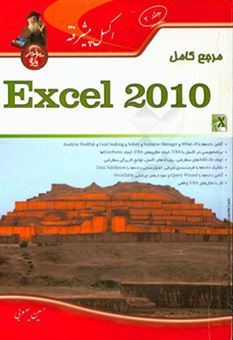 کتاب-مرجع-کامل-microsoft-excel-2010-مقدماتی-تا-پیشرفته-اثر-حسین-یعسوبی