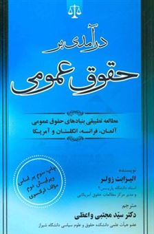 کتاب-درآمدی-بر-حقوق-عمومی-مطالعه-تطبیقی-بنیادهای-حقوق-عمومی-آلمان-فرانسه-انگلستان-و-آمریکا-اثر-الیزابت-زولر