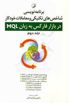 کتاب-برنامه-نویسی-شاخص-های-تکنیکی-و-معاملات-خودکار-در-بازار-فارکس-به-زبان-mql-اثر-رامین-یزدان-شناس