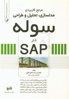 کتاب-مرجع-کاربردی-مدلسازی-تحلیل-و-طراحی-سوله-در-sap-اثر-سیدصادق-علوی