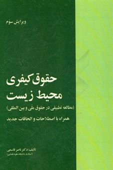 کتاب-حقوق-کیفری-محیط-زیست-مطالعه-تطبیقی-در-حقوق-ملی-و-بین-المللی-اثر-ناصر-قاسمی