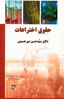 کتاب-حقوق-اختراعات-اثر-سیدحسن-میرحسینی