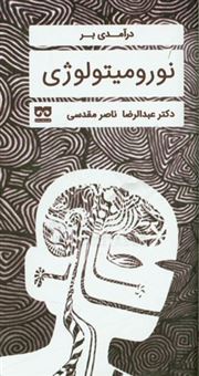 کتاب-درآمدی-بر-نورومیتولوژی-اثر-عبدالرضا-ناصرمقدسی