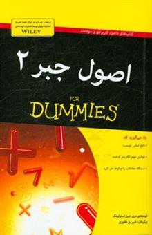 کتاب-اصول-جبر-2-for-dummies-اثر-مری-جین-استرلینگ