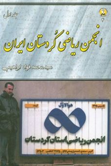 کتاب-انجمن-ریاضی-کردستان-ایران-اثر-سیدمحمدفواد-ابراهیمی