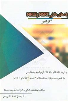 کتاب-ترفندهای-طلایی-msrt-و-mhle-گرامر-به-همراه-نمونه-سوالات-سالهای-گذشته-اثر-سیما-حسین-زاده