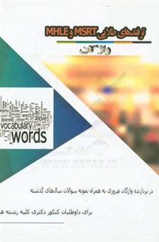 کتاب-ترفندهای-طلایی-msrt-و-mhle-واژگان-great-tips-for-msrt-mhle-vocabulary‏-‫‭‏‫-اثر-سیما-حسین-زاده