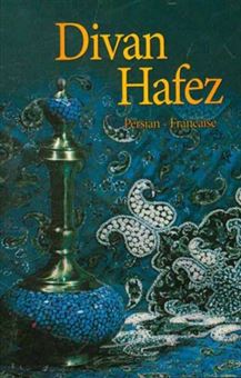 کتاب-دیوان-حافظ-فارسی-فرانسوی