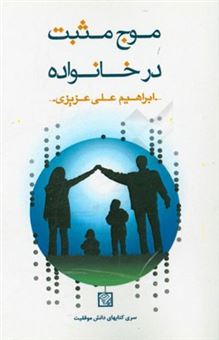 کتاب-موج-مثبت-در-خانواده-آموزش-گام-به-گام-در-جهت-تحکیم-و-کامیابی-خانواده-اثر-ابراهیم-علی-عزیزی