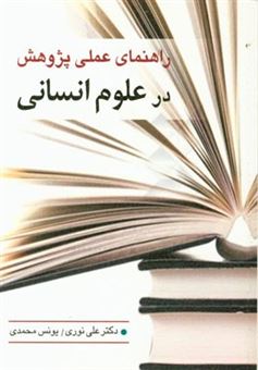 کتاب-راهنمای-عملی-پژوهش-در-علوم-انسانی-اثر-یونس-محمدی