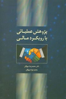 کتاب-پژوهش-عملیاتی-با-رویکرد-مالی-اثر-محمدرضا-مهرگان