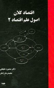 کتاب-اقتصاد-کلان-اصول-علم-اقتصاد-2-اثر-منصوره-علیقلی