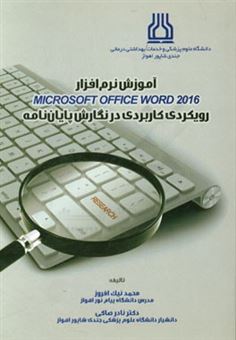 کتاب-آموزش-نرم-افزار-microsoft-office-word-2016-رویکردی-کاربردی-در-نگارش-پایان-نامه-اثر-نادر-صاکی