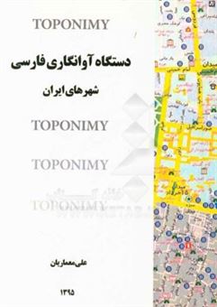 کتاب-دستگاه-آوانگاری-فارسی-اثر-علی-معماریان