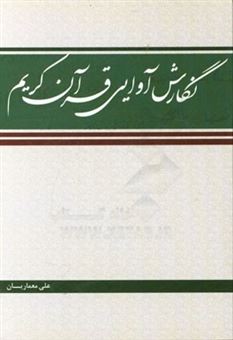 کتاب-نگارش-آوایی-قرآن-کریم-جزء-سی-ام-سطح-یک-و-دو-اثر-علی-معماریان