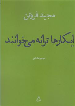 کتاب-ایکارها-ترانه-می-خوانند