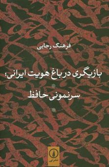 کتاب-بازیگری-در-باغ-هویت-ایرانی-سرنمونی-حافظ-اثر-فرهنگ-رجایی