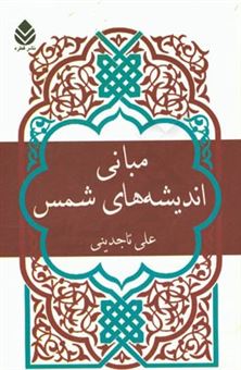 کتاب-مبانی-اندیشه-های-شمس-اثر-علی-تاجدینی