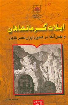 کتاب-ایلات-کرمانشاهان-و-نقش-آن-ها-در-قشون-ایران-عصر-قاجار-اثر-مطلب-مطلبی