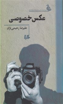کتاب-عکس-خصوصی-اثر-علیرضا-رحیمی-نژاد