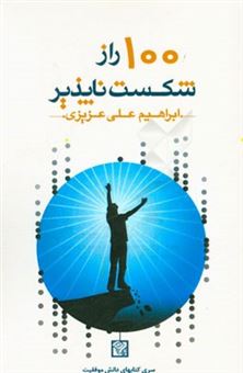 کتاب-100-راز-شکست-ناپذیر-کتابی-که-هنر-شجاعانه-زیستن-را-به-شما-می-آموزد-اثر-ابراهیم-علی-عزیزی