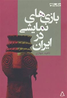 کتاب-بازی-های-نمایشی-در-ایران-اثر-ناهید-جهازی