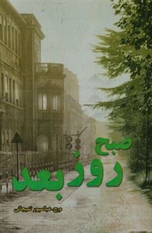 کتاب-صبح-روز-بعد-اثر-محمدحسین-عباسپورتمیجانی