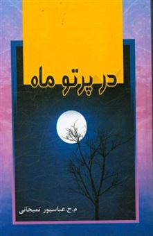 کتاب-در-پرتو-ماه-اثر-محمدحسین-عباسپورتمیجانی