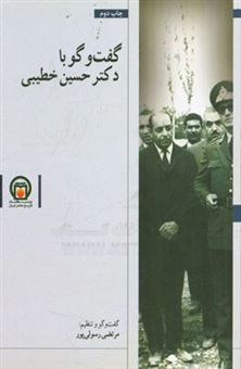 کتاب-گفت-و-گو-با-دکتر-حسین-خطیبی