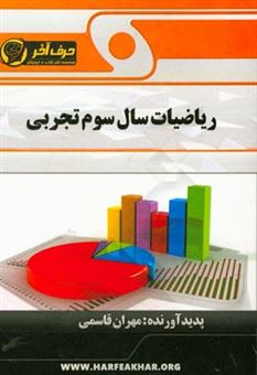 کتاب-ریاضیات-سال-سوم-تجربی-شامل-احتمال-تابع-حد-و-پیوستگی-مشتق-اثر-مهران-قاسمی