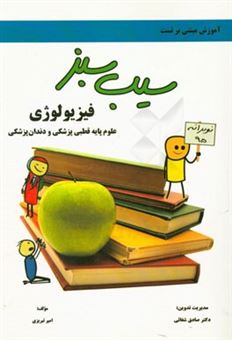 کتاب-فیزیولوژی-علوم-پایه-قطبی-پزشکی-و-دندان-پزشکی-اثر-امیر-تبریزی