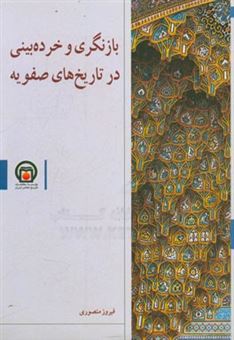کتاب-بازنگری-و-خرده-بینی-در-تاریخهای-صفویه-اثر-فیروز-منصوری