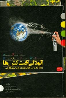 کتاب-کاهش-آلودگی-آفت-کش-ها-زدایش-آفت-کش-های-ارگانو-کلره-از-محیط-های-آبی-اثر-محمدناصر-مودودی