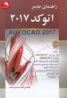 کتاب-راهنمای-جامع-اتوکد-2017-autocad-2017-اثر-قاسم-حیدری-مقدم